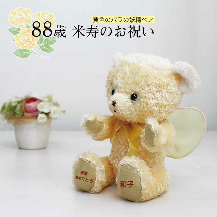 長寿のお祝いフェアリーベア /座高16cm | テディベアギフトの