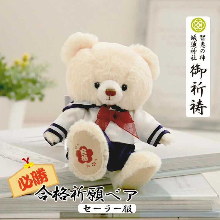 ふわふわ合格祈願ベアセーラー服(4S)/合格ロゴ入り