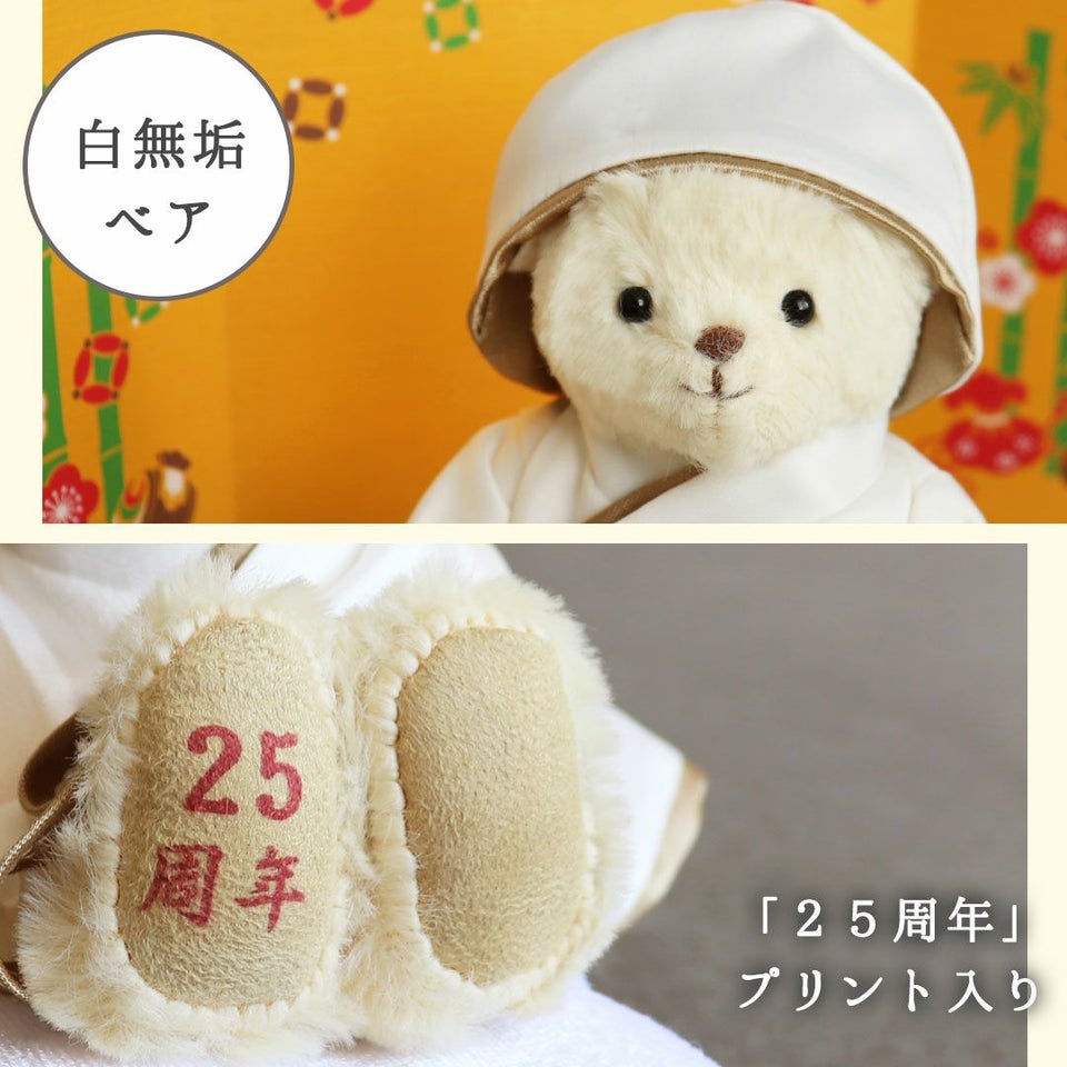 銀婚ベア