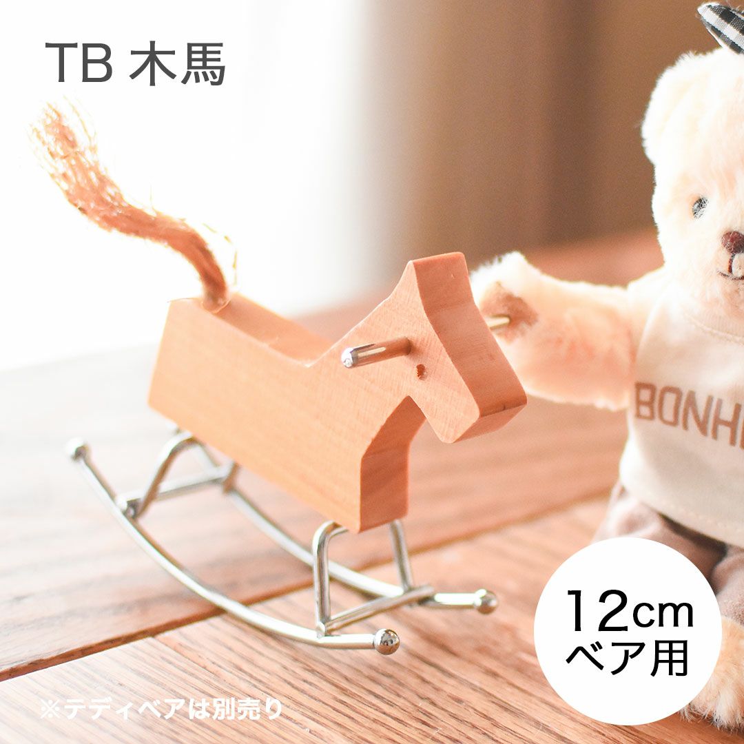 木製ミニチュア木馬 ぬいぐるみ用ファニチャー 北欧風インテリアにも