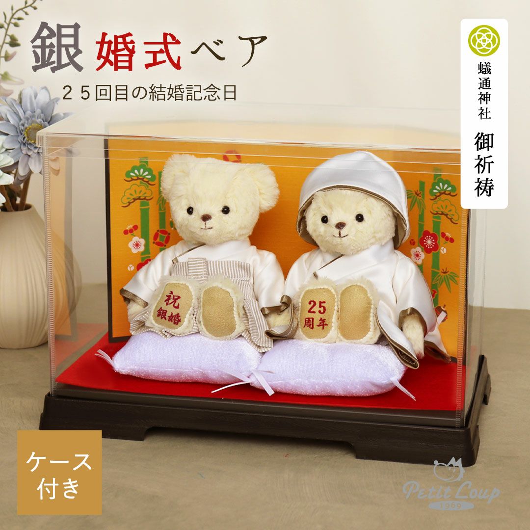 【数量限定】【プティルウ】 夫婦円満 御祈祷済み 銀婚式 ベア 12cm 4S Amazon.co.jp: 【プティルウ】 夫婦円満 御祈祷済み 銀婚式 ベア 12cm