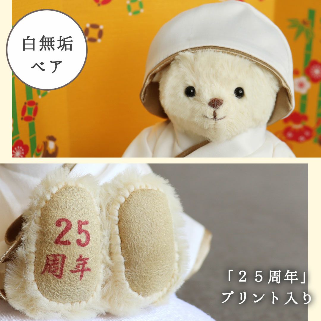 銀婚ベア｜結婚25周年の銀婚式祝いに贈る記念ギフト