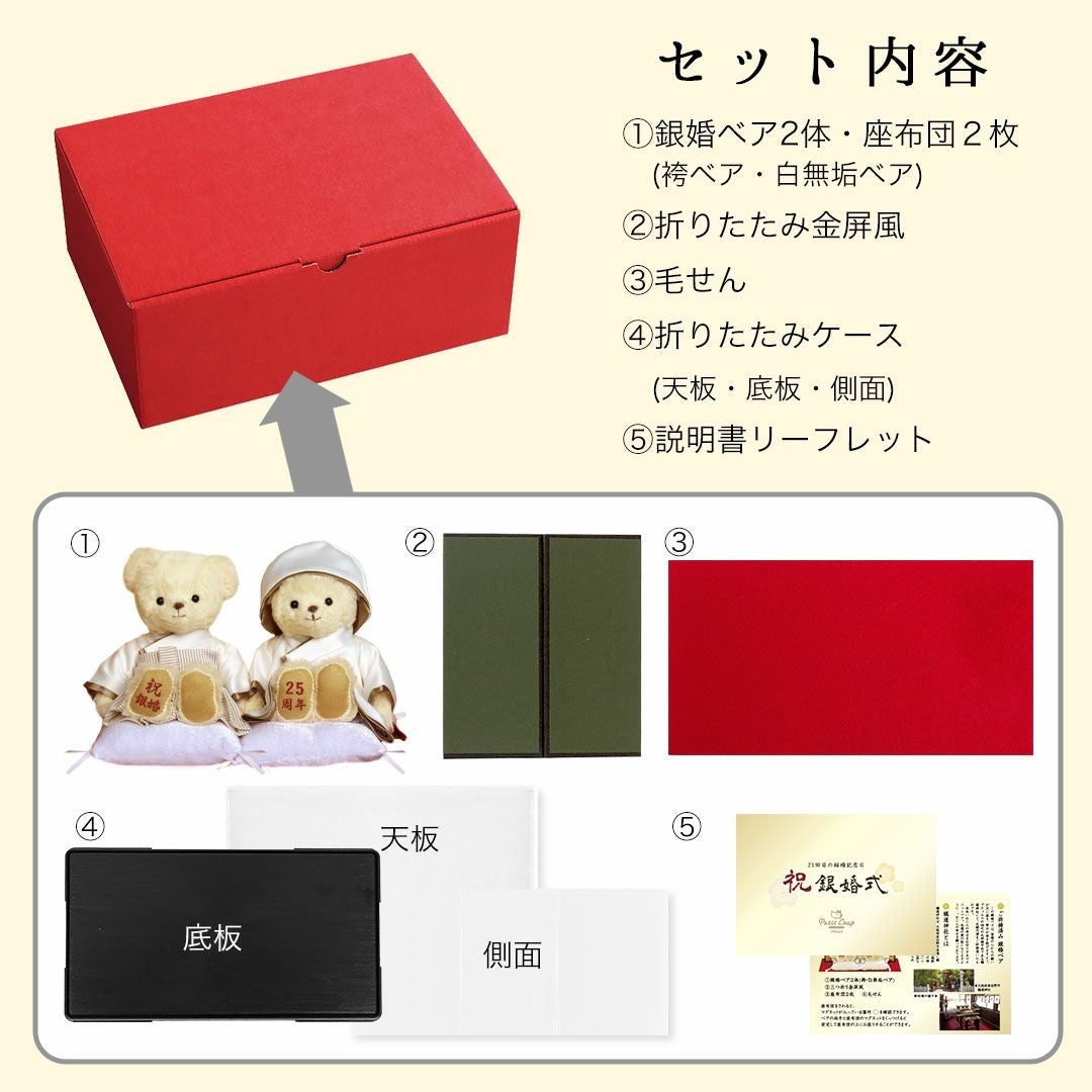 【プティルウ】結婚25周年のお祝いに贈る、銀婚ベア(屏風ケース) ノーマル 銀婚ベア｜結婚25周年の銀婚式祝いに贈る記念ギフト
