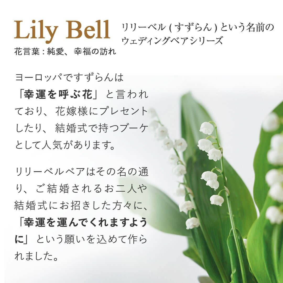 クラシックで上品なウェルカムベア リリーベル ペアセット Lサイズ