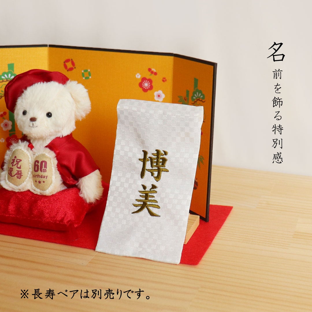 名前旗 名前幕 刺繍 アイボリー 名入れ ぬいぐるみ用 テディベア 還暦