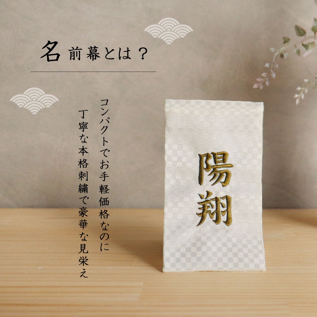 名前旗 名前幕 刺繍 アイボリー 名入れ ぬいぐるみ用 テディベア 還暦