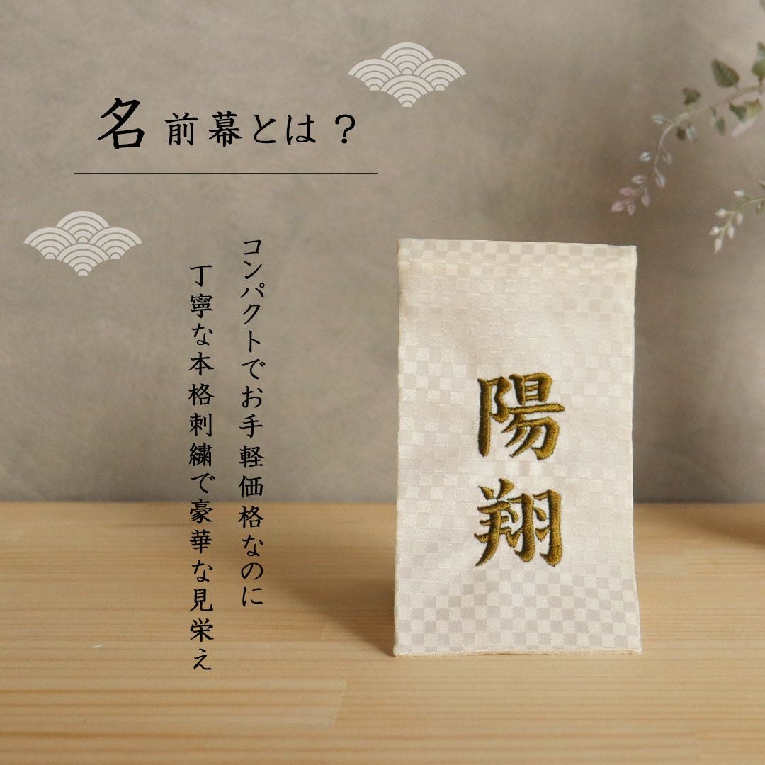 名前旗名前札名前幕名入れ旗名前入り名入れプレゼント112602