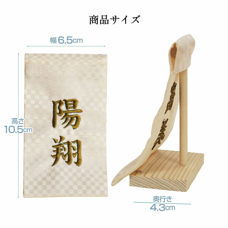 名入れ幕（アイボリー）名前旗名前札【2点までメール便対応】長寿祝い名前幕名入れ旗名前入り名入れプレゼント敬老の日ギフト