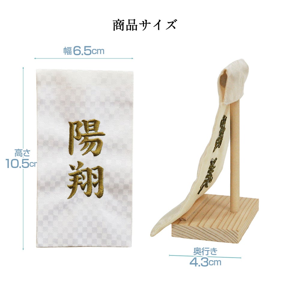 名入れ幕（アイボリー）名前旗名前札【2点までメール便対応】長寿祝い名前幕名入れ旗名前入り名入れプレゼント敬老の日ギフト