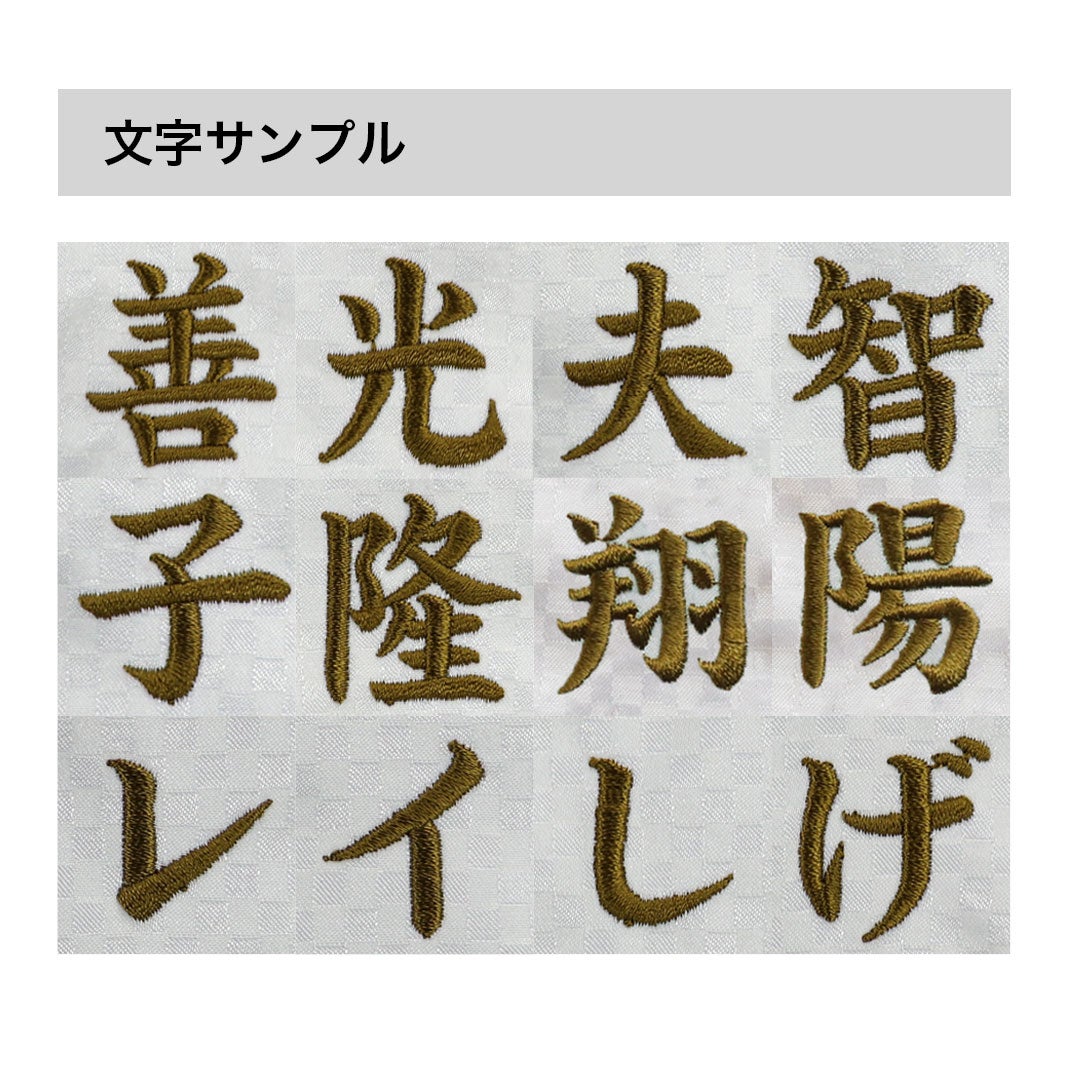名前旗 名前幕 刺繍 アイボリー 名入れ ぬいぐるみ用 テディベア 還暦