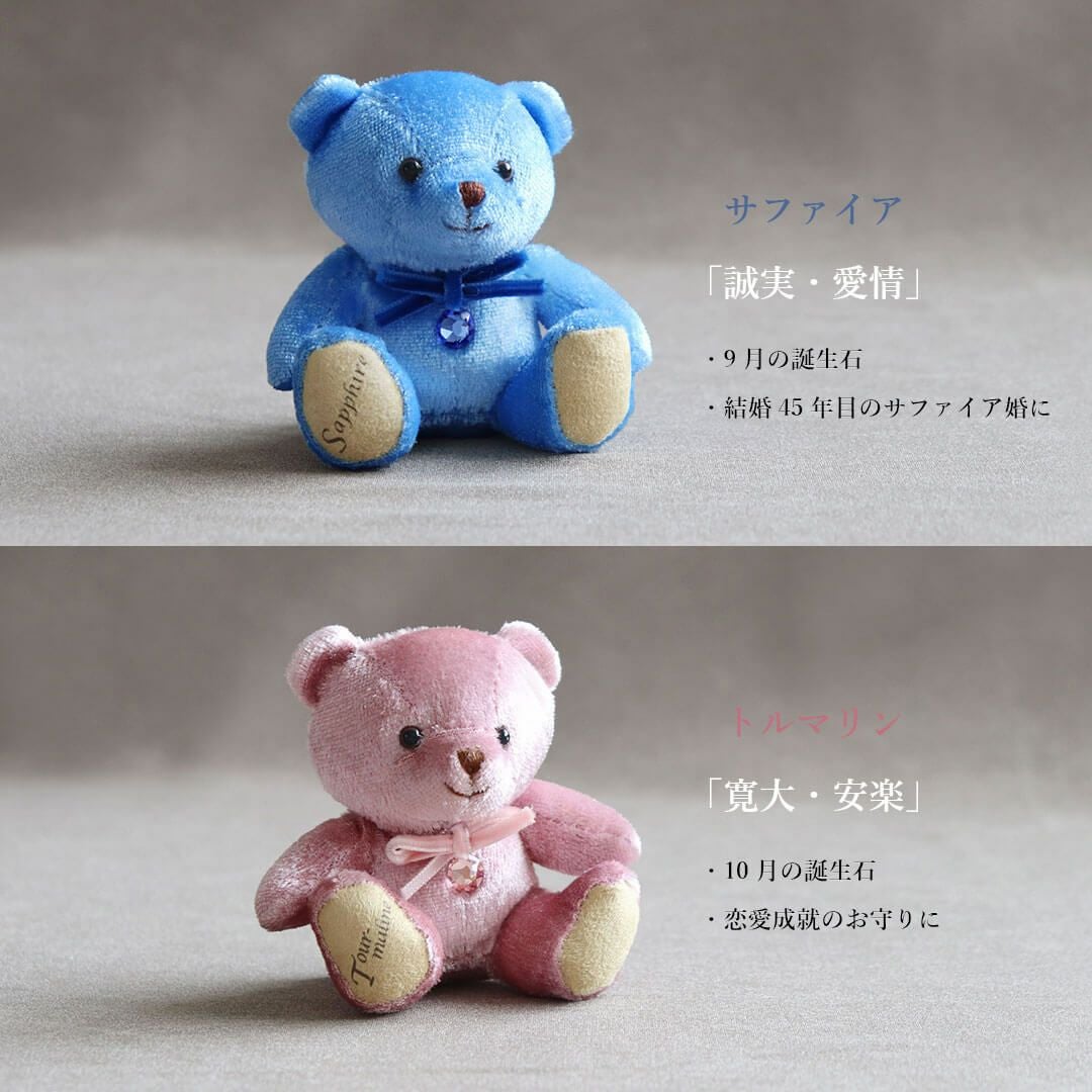 誕生石カラーの宝石ベア｜おしゃれな誕生日プレゼント