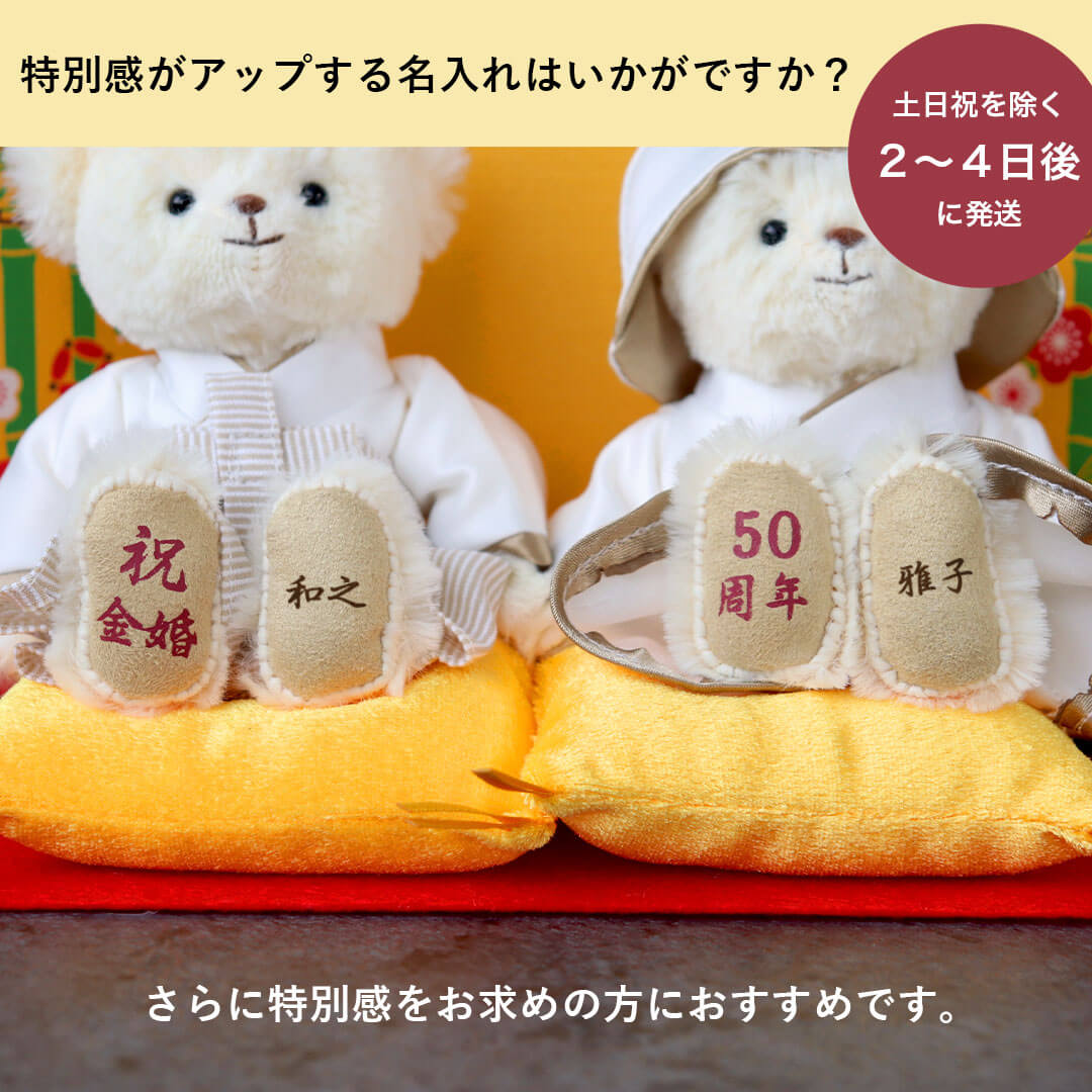 金婚ベア＆ソープフラワー｜結婚50周年の金婚式祝いに贈る記念ギフト