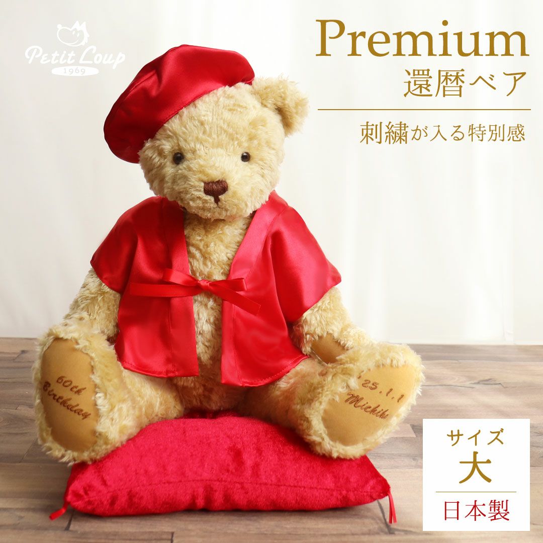 還暦に贈るテディべアプレミアム【名前/日付/メッセージ入れ】還暦祝いテディべア還暦かんれきプレゼント贈り物ギフト女性男性母父ちゃんちゃんこ退職祝いぬいぐるみ名入り名前入り記念品【送料無料】【smtb】