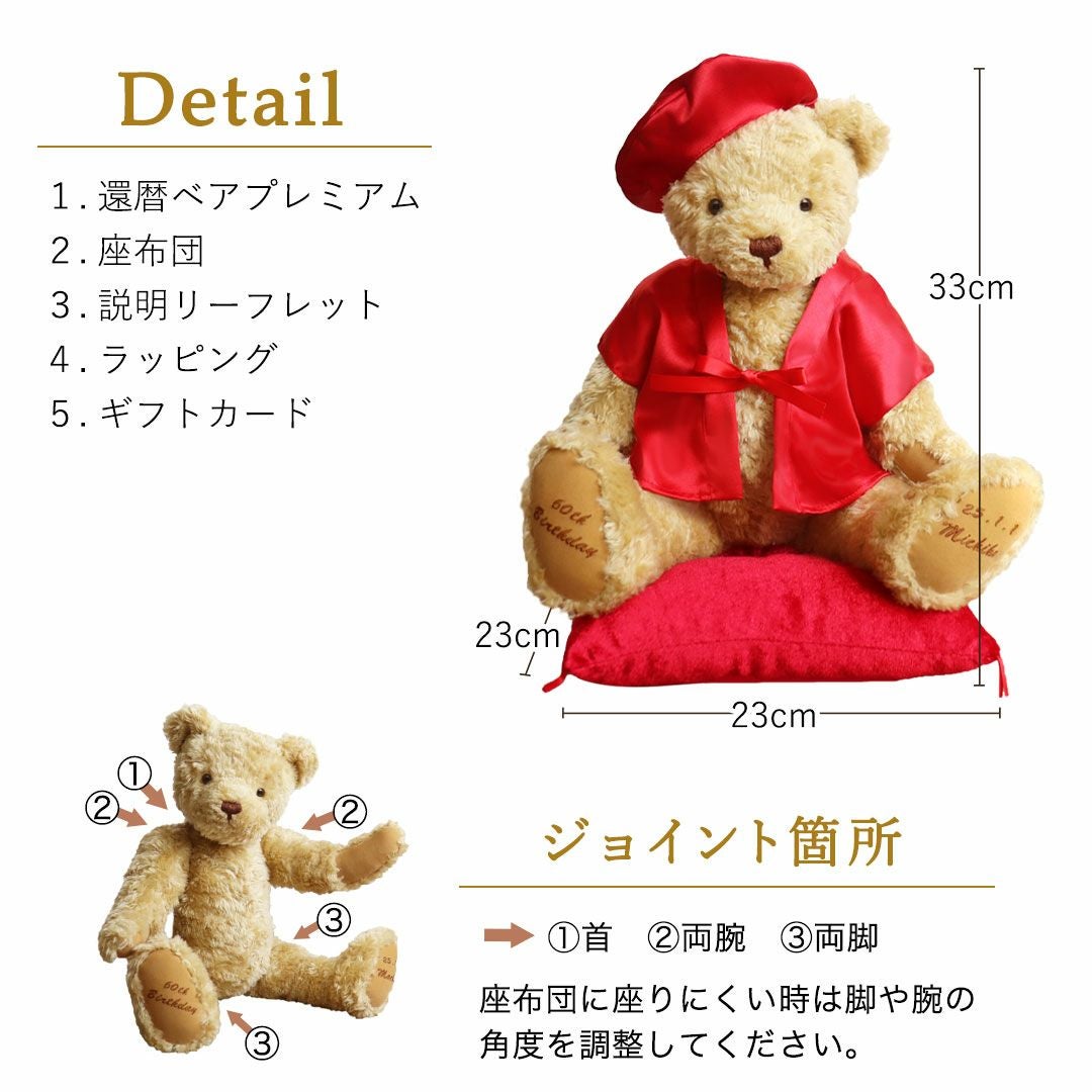 還暦に贈るテディべアプレミアム【名前/日付/メッセージ入れ】還暦祝いテディべア還暦かんれきプレゼント贈り物ギフト女性男性母父ちゃんちゃんこ退職祝いぬいぐるみ名入り名前入り記念品【送料無料】【smtb】