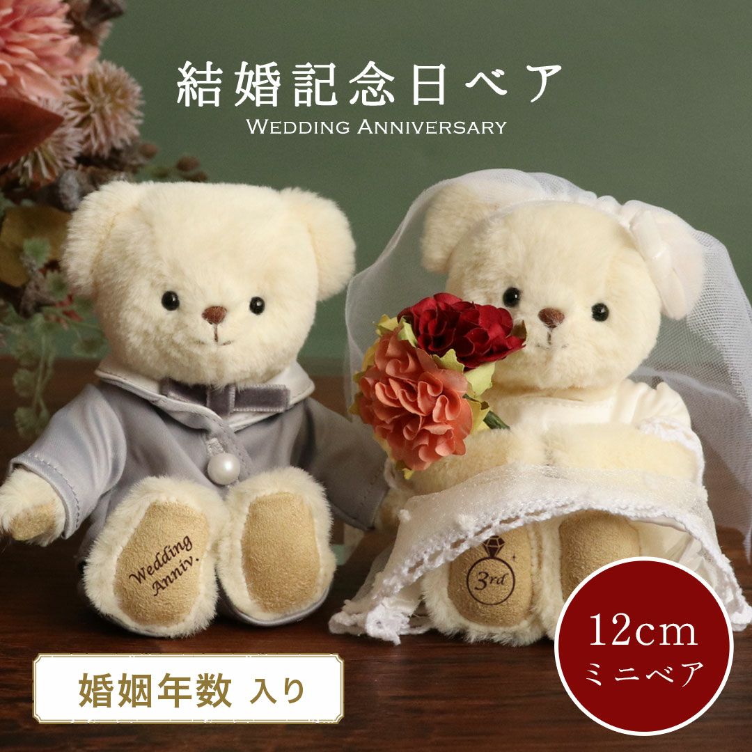 婚姻年数入りウェディングベア｜結婚記念日・結婚周年のお祝いギフト
