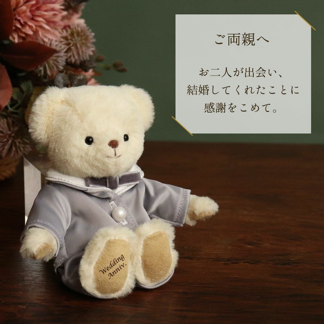 婚姻年数入りウェディングベア｜結婚記念日・結婚周年のお祝いギフト