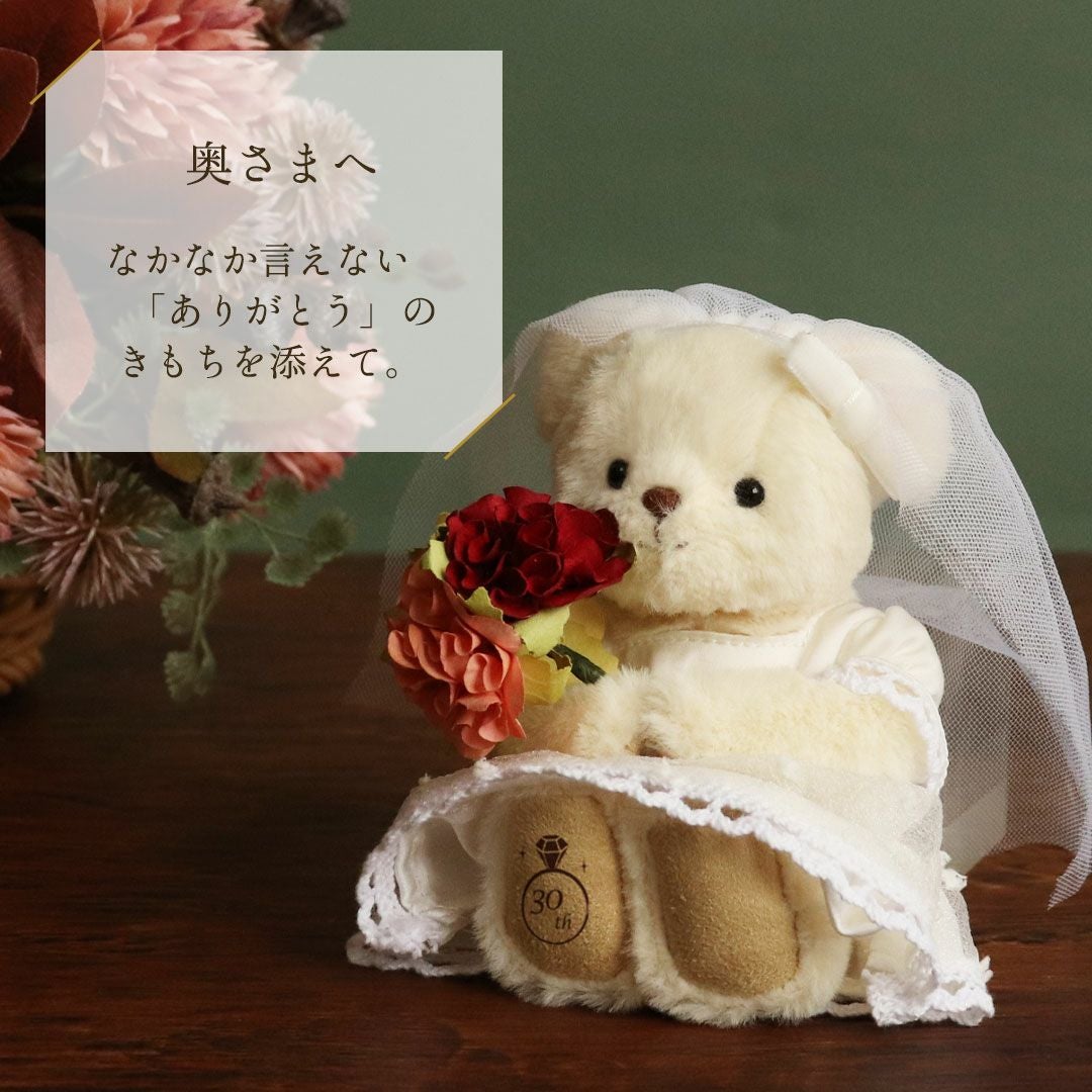 婚姻年数入りウェディングベア｜結婚記念日・結婚周年のお祝いギフト