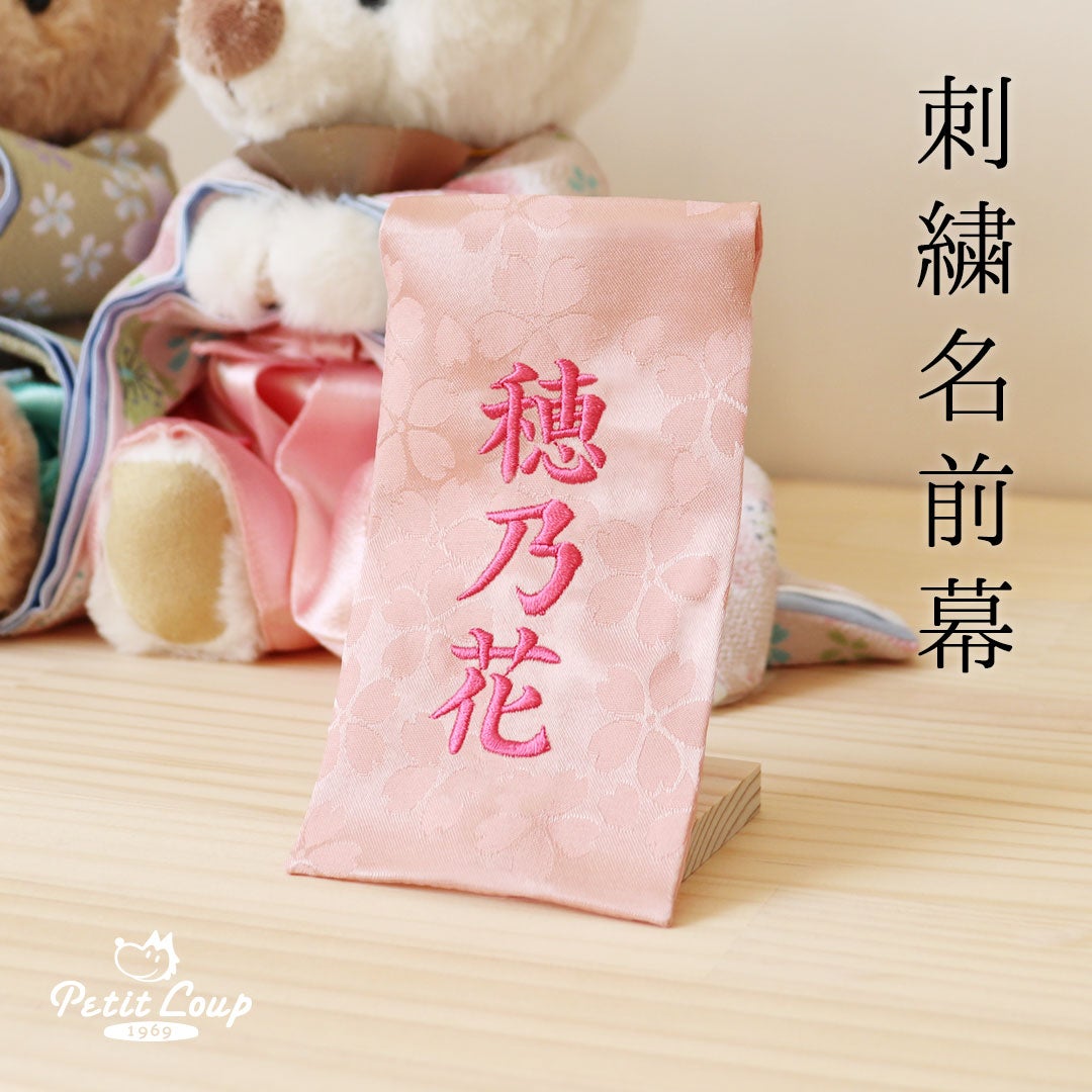 名前旗 名前幕 刺繍 ピンク 名入れ ぬいぐるみ用 テディベア 還暦祝い