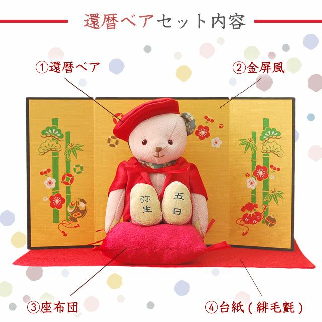 ちりめん素材が魅力｜和風テディベアで還暦を祝おう