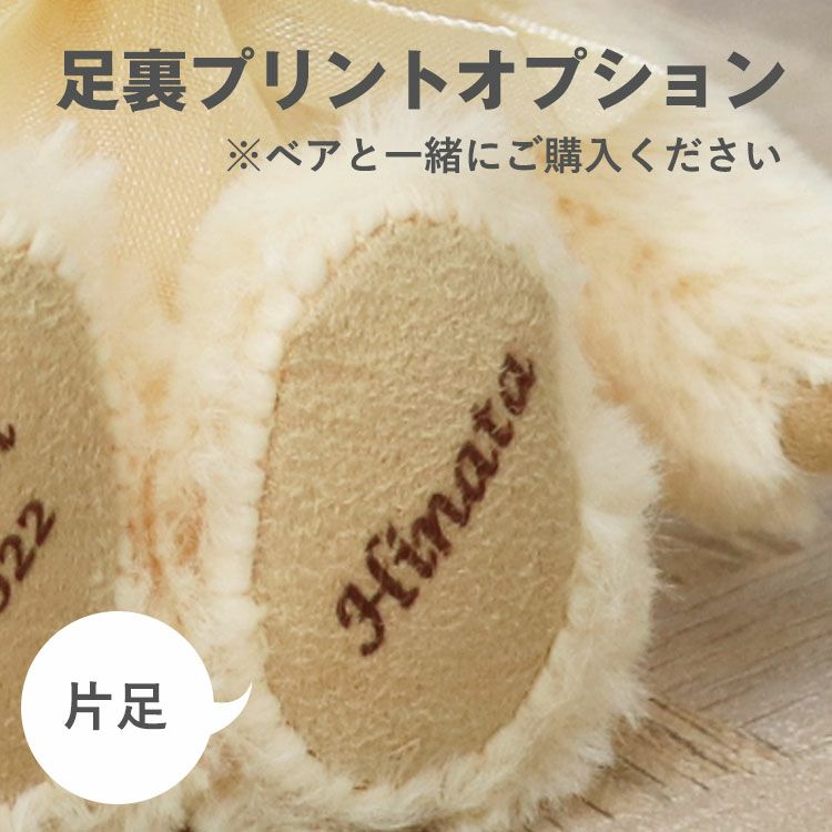 足裏プリントオプション（片足） | テディベアギフトのプティルウ