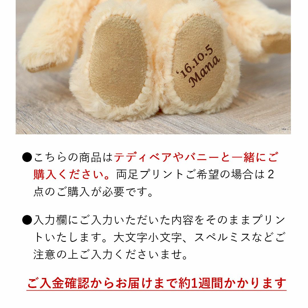 足裏プリントオプション（片足） | テディベアギフトのプティルウ