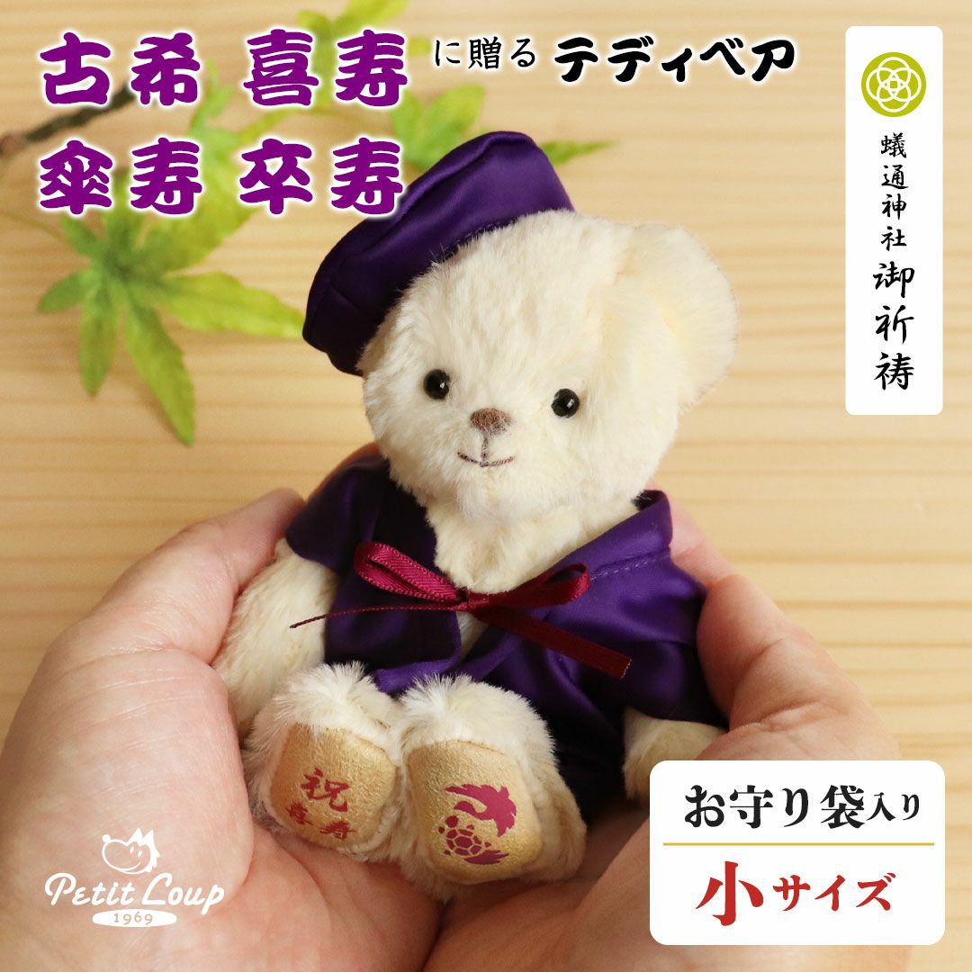 古希 喜寿 傘寿 卒寿 祝い プレゼント お守り 健康祈願 巾着 紫