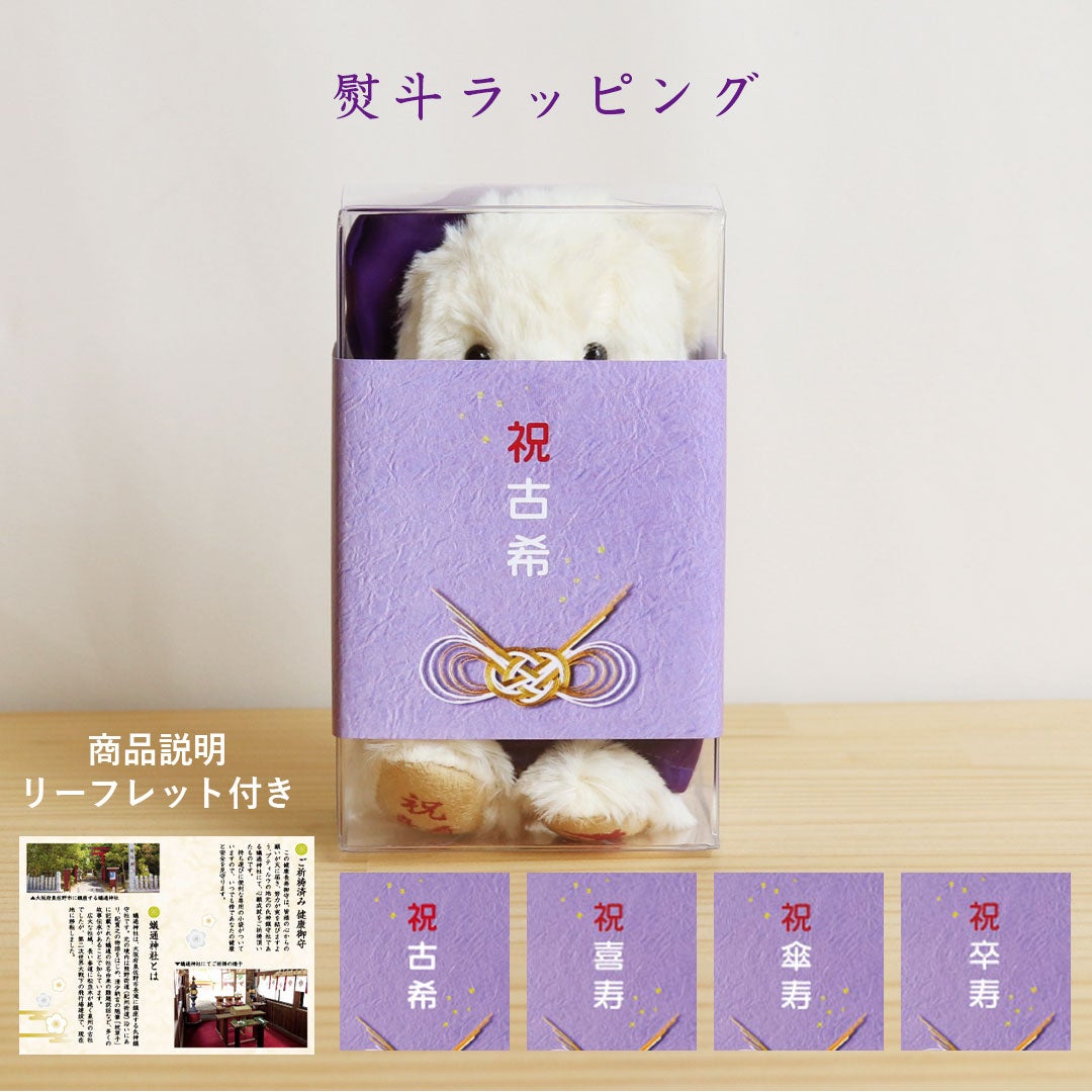古希 喜寿 傘寿 卒寿 祝い プレゼント お守り 健康祈願 巾着 紫