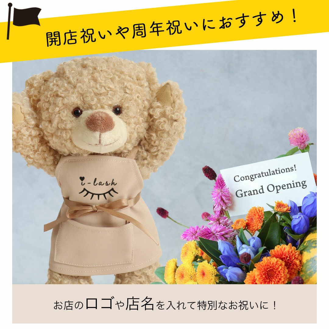 ロゴ入りエプロンのテディベア｜開店祝いや周年祝いにぴったり