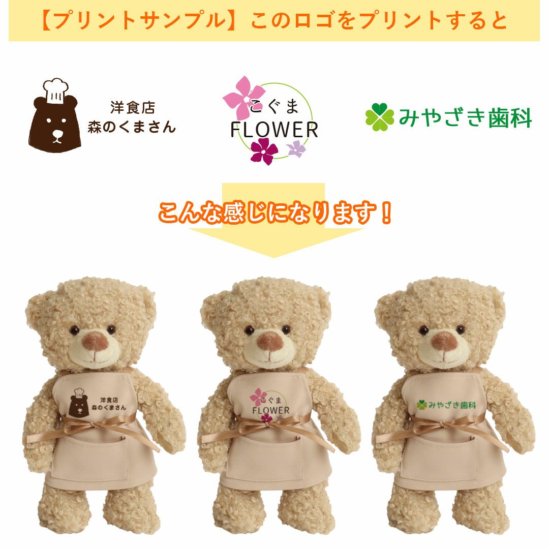 ロゴ入りエプロンのテディベア｜開店祝いや周年祝いにぴったり