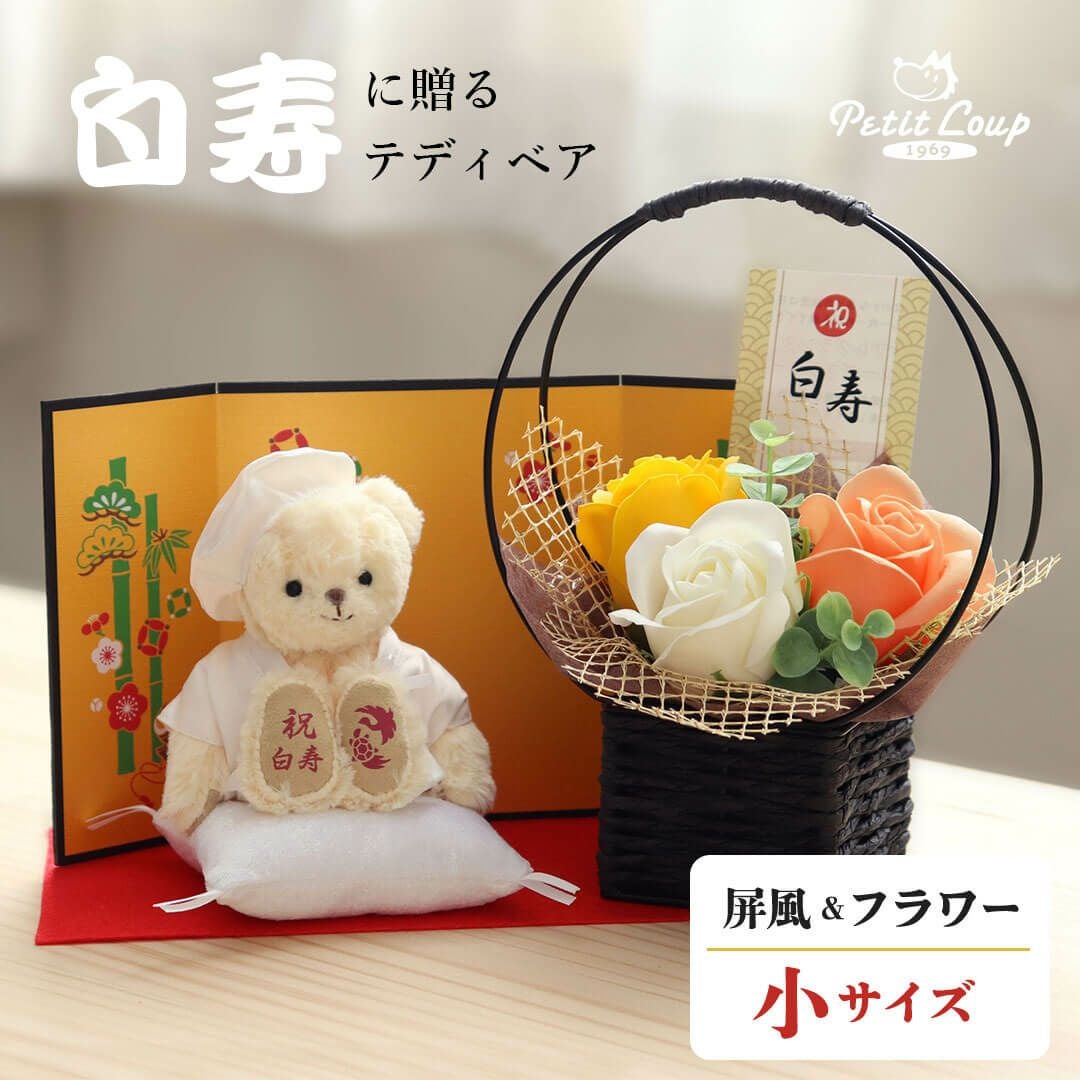 白寿 百寿 祝い プレゼント 白 花 ソープフラワー 屏風 ぬいぐるみ