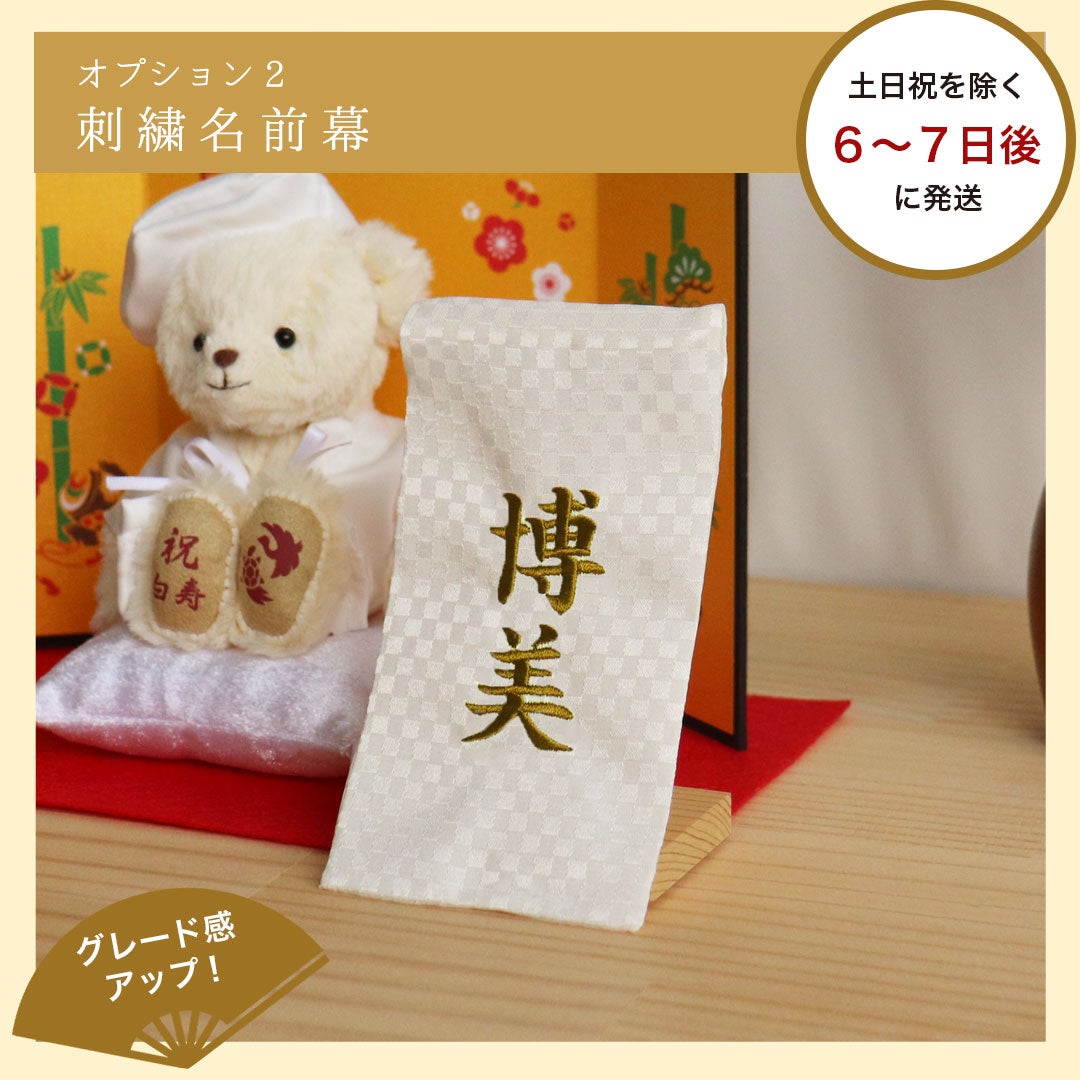 白寿 百寿 祝い プレゼント 白 花 ソープフラワー 屏風 ぬいぐるみ