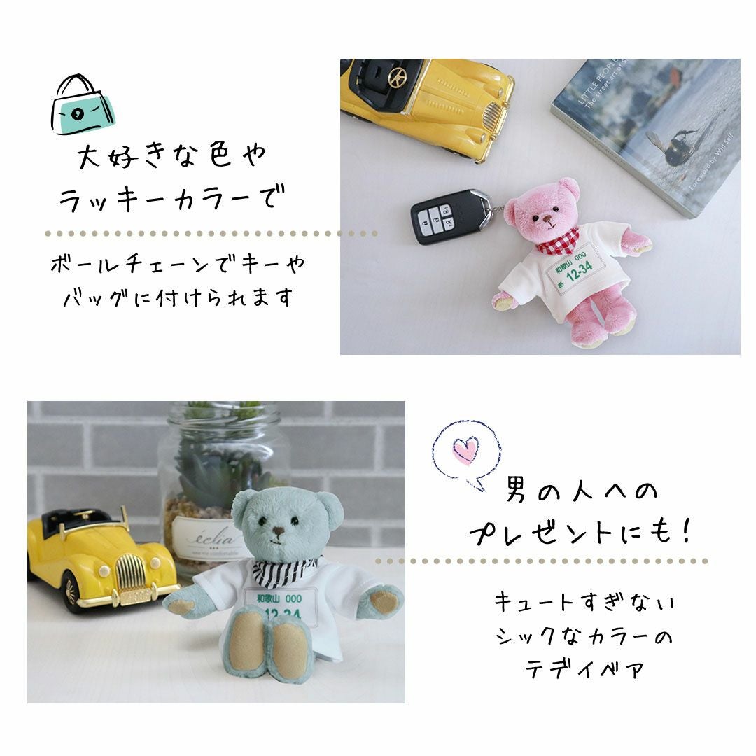名入れOK！交通安全お守りベア】愛車のナンバー入り♪プレゼントや納車