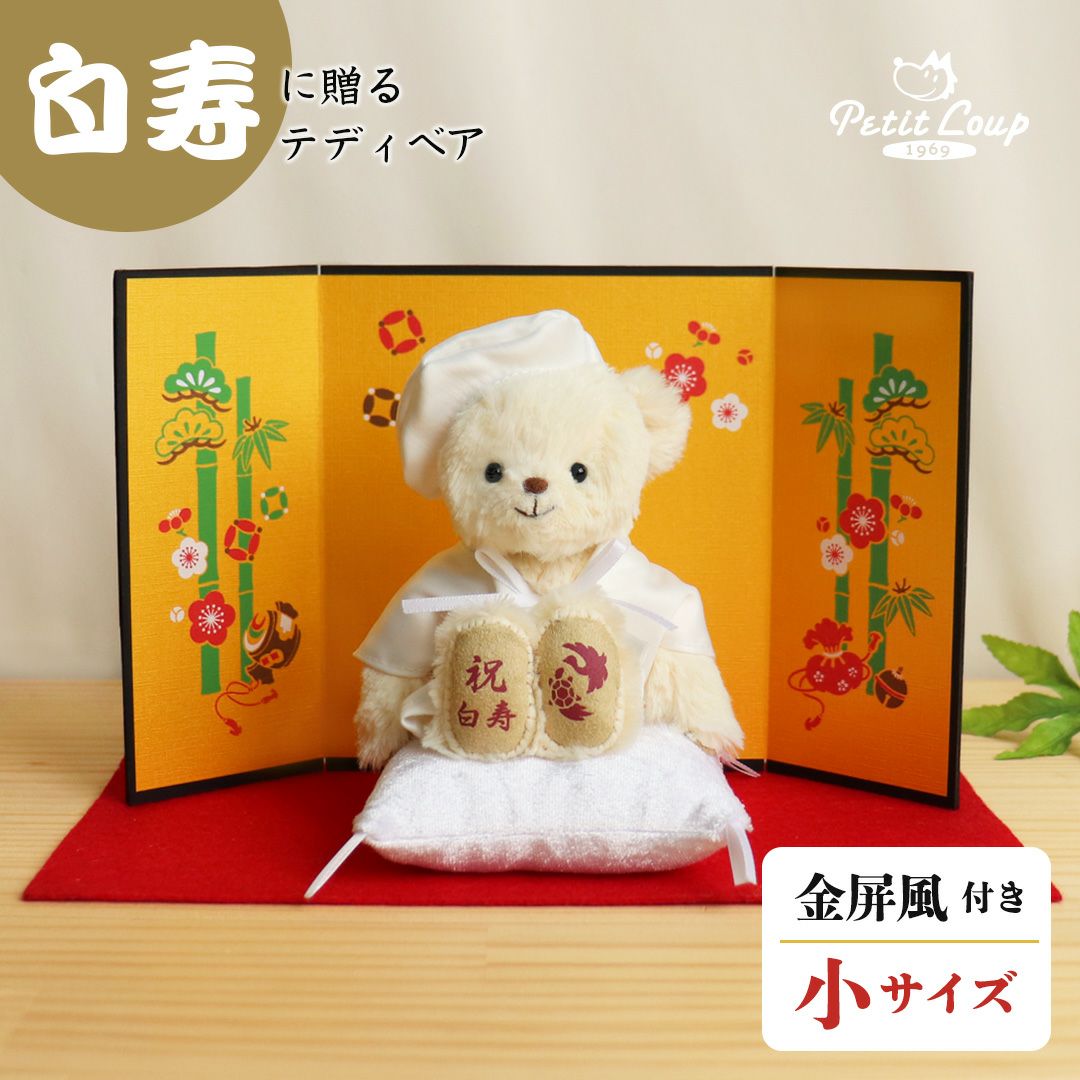 白寿祝い 百寿祝い プレゼント 白 ちゃんちゃんこ 名入れ ぬいぐるみ