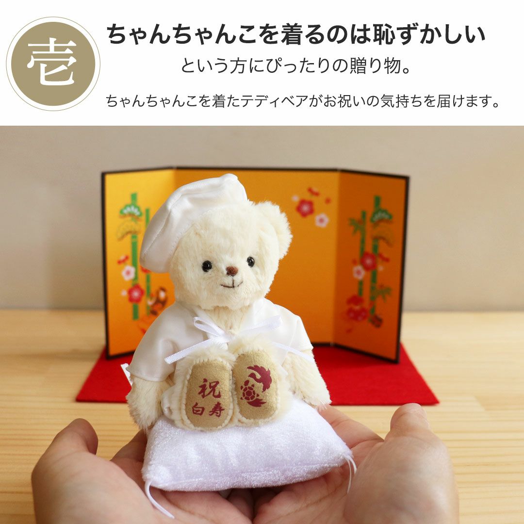 白寿祝い 百寿祝い プレゼント 白 ちゃんちゃんこ 名入れ ぬいぐるみ