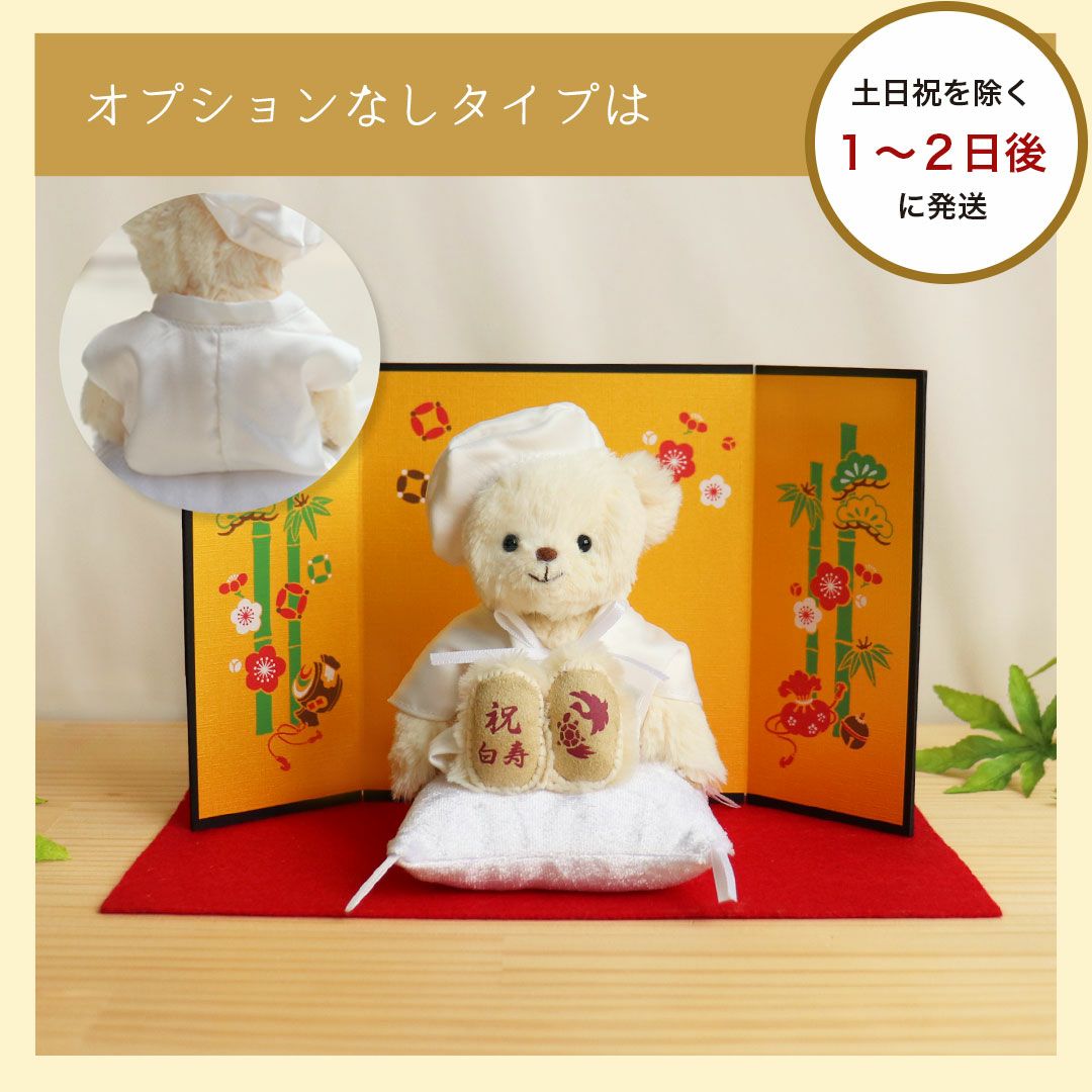 白寿祝い 百寿祝い プレゼント 白 ちゃんちゃんこ 名入れ ぬいぐるみ