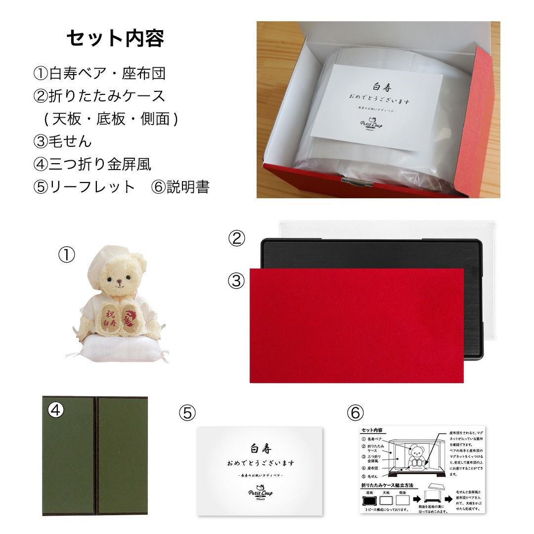 白寿 百寿 祝い プレゼント 白 フルセット 金屏風 ケース 座布団