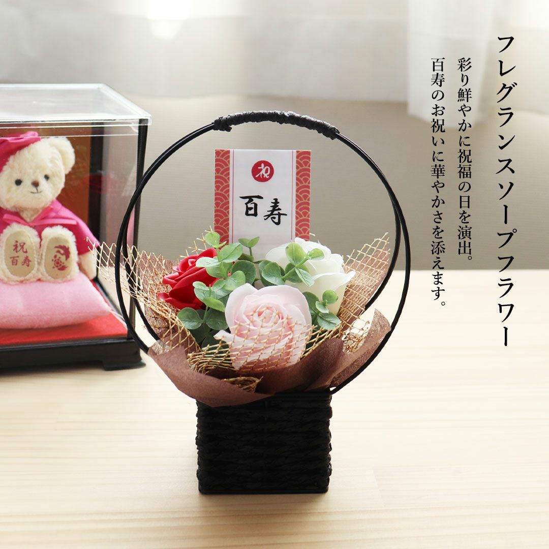 百寿 紀寿 祝い プレゼント 100歳 ピンク 桃色 花 ソープフラワー