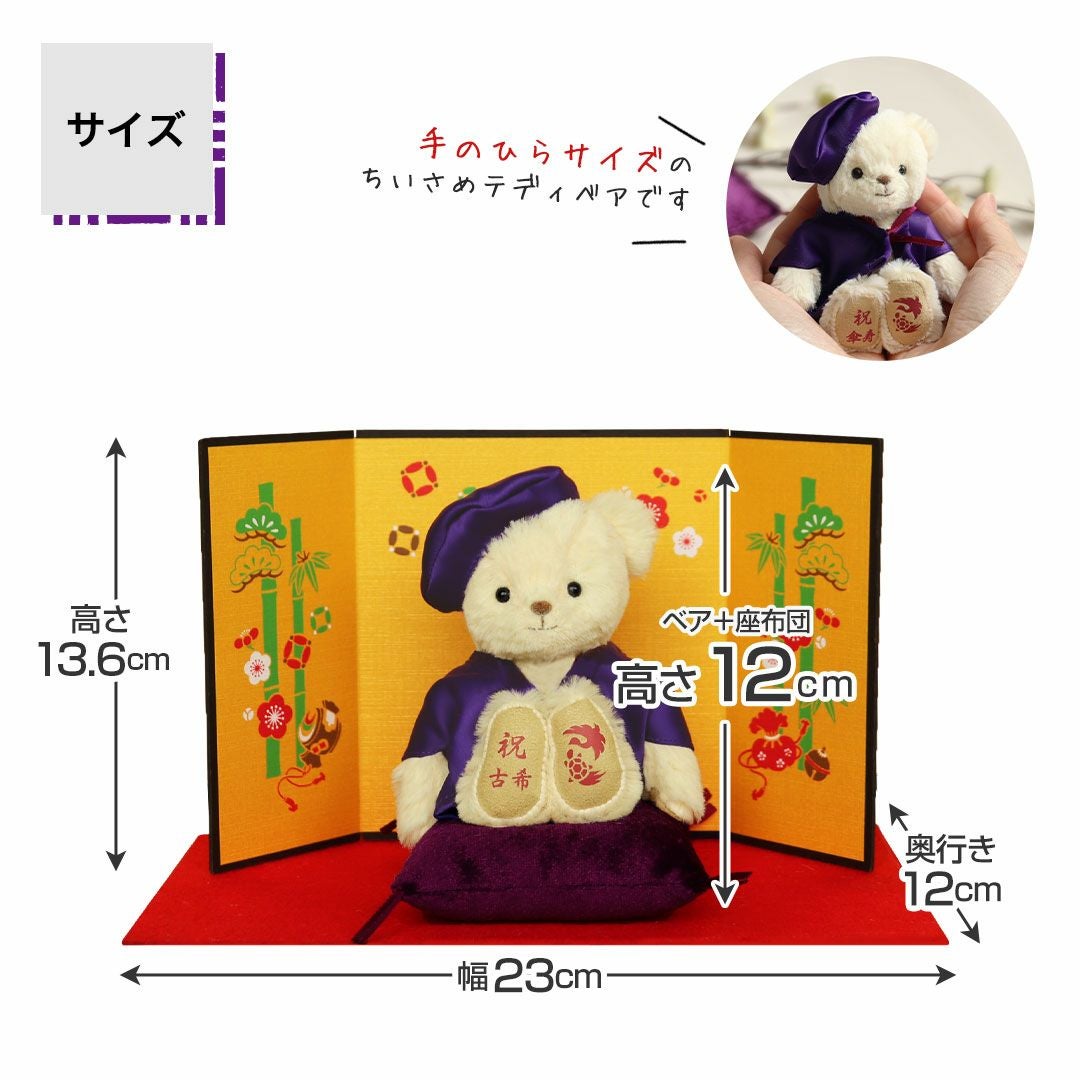 【特価セール】80歳 のお祝いに贈る、紫ちゃんちゃんこを着た 傘寿ベア (金屏風 古希 喜寿 傘寿 卒寿 祝い プレゼント 金屏風 屏風 紫 ちゃんちゃんこ