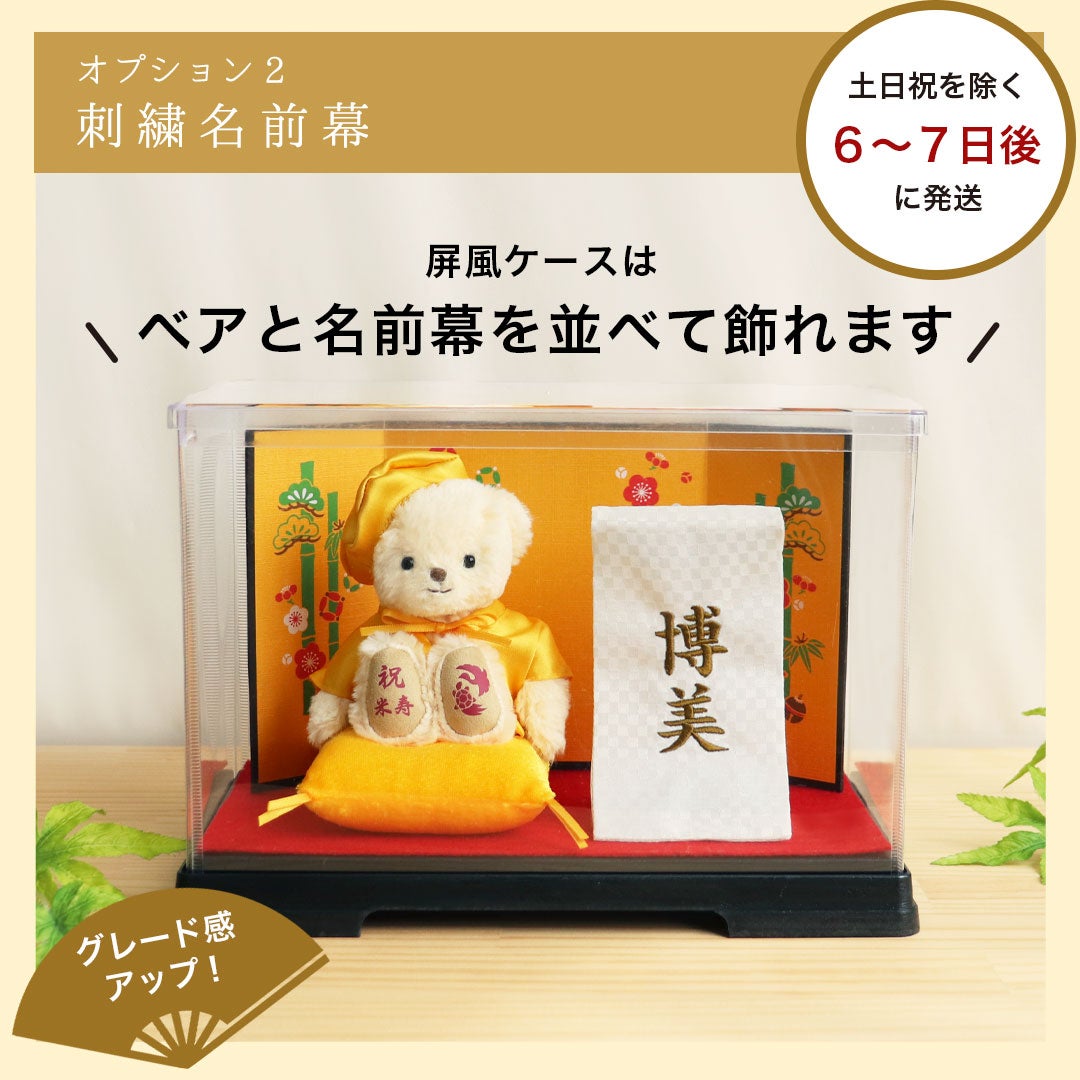 【特価セール】80歳 のお祝いに贈る、紫ちゃんちゃんこを着た 傘寿ベア (金屏風 米寿 傘寿 祝い プレゼント 黄色 フルセット 金屏風 ケース 座布団