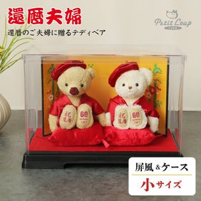 還暦に贈る干支のテディべア屏風付きケース