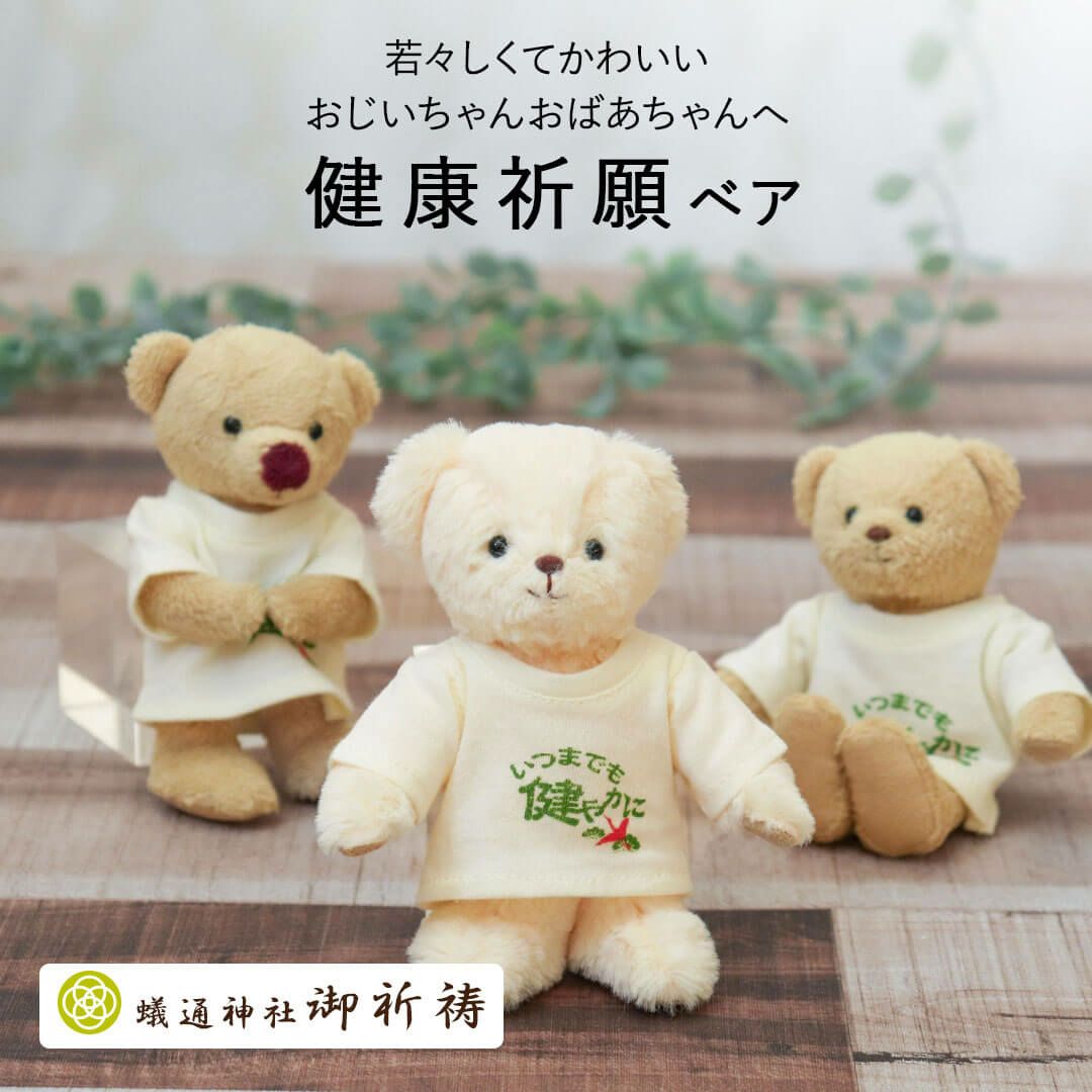 健康祈願のお守りベア】おじいちゃん・おばあちゃんへ孫からの