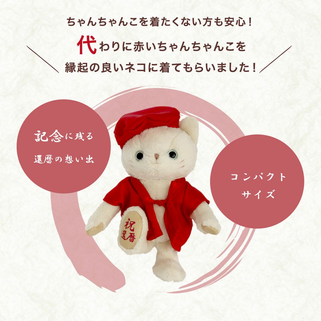 還暦ネコ 屏風(4S) | テディベアギフトのプティルウネットショップ本店