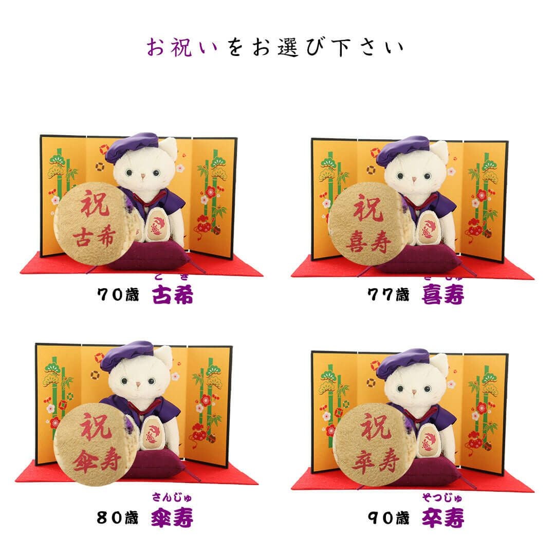 長寿ネコ 屏風(4S) / 古希 喜寿 傘寿 卒寿