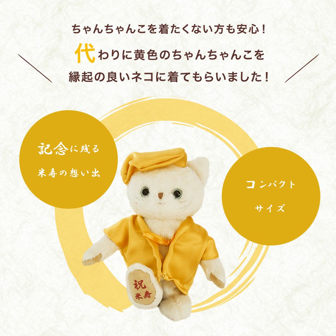 88歳の米寿祝いに｜ちゃんちゃんこネコの飾れるギフト