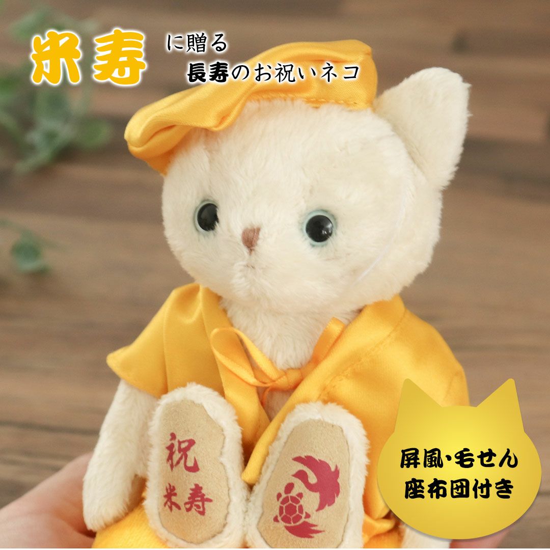 88歳の米寿祝いに｜ちゃんちゃんこネコの飾れるギフト