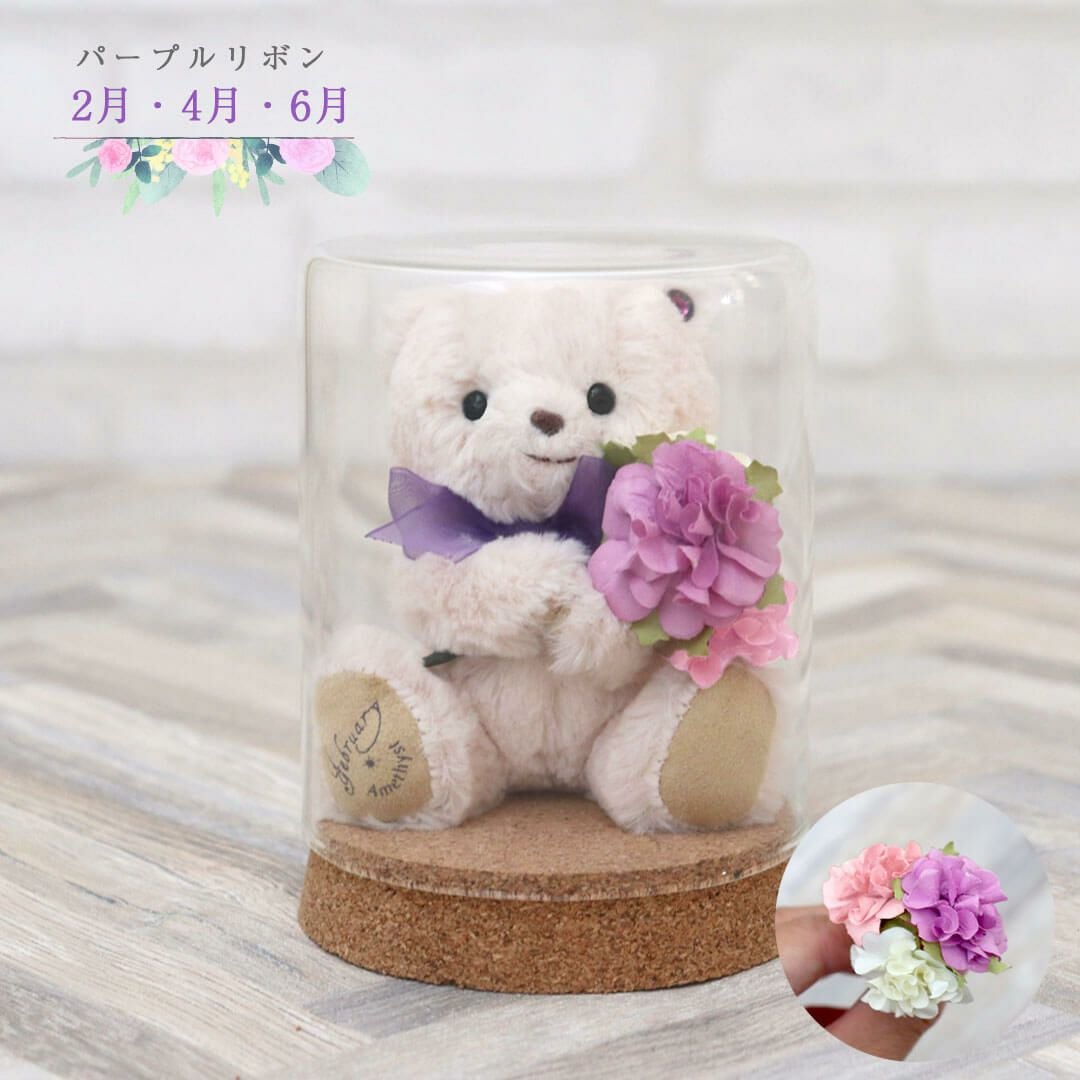 誕生石カラーの花とテディベア｜ガラスドーム入りフラワーギフト
