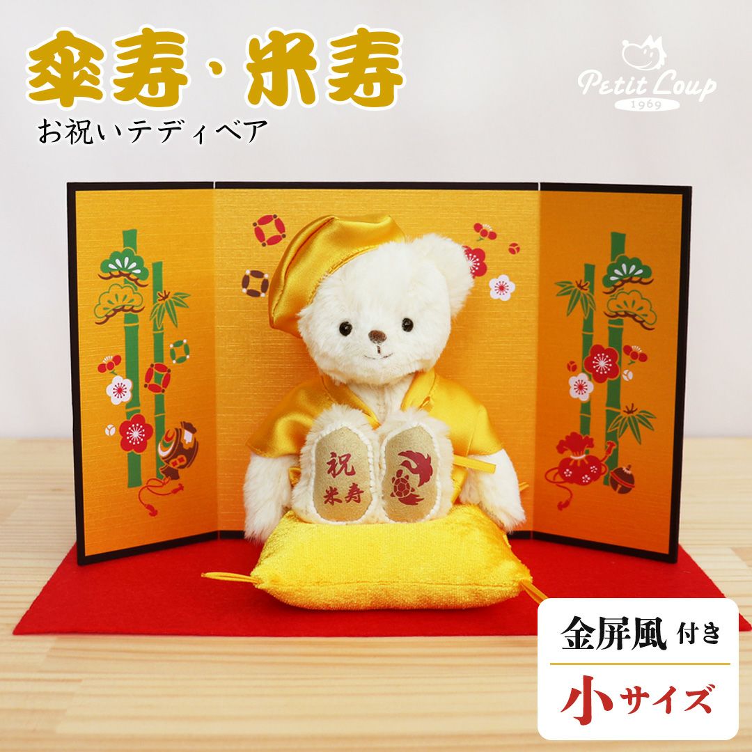 米寿祝い 傘寿祝い プレゼント 黄色 ちゃんちゃんこ 名入れ ぬいぐるみ