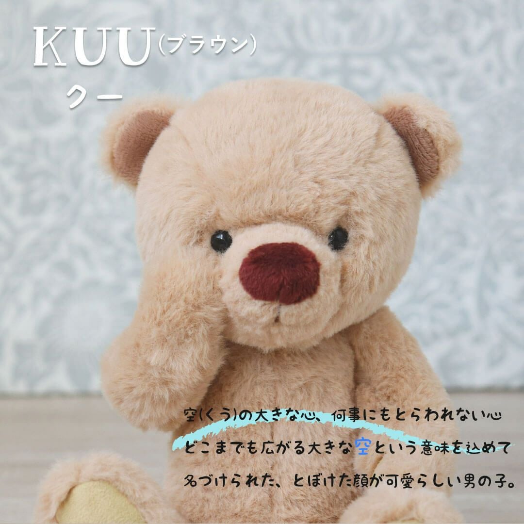 作家　kuu クマぬいぐるみ 000000001620-10.jpg?size=xl&w=