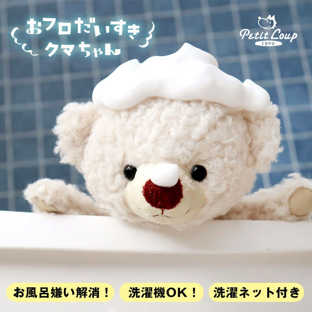 お風呂が楽しくなる！洗えるお風呂用ぬいぐるみ「おフロだいすきクマ