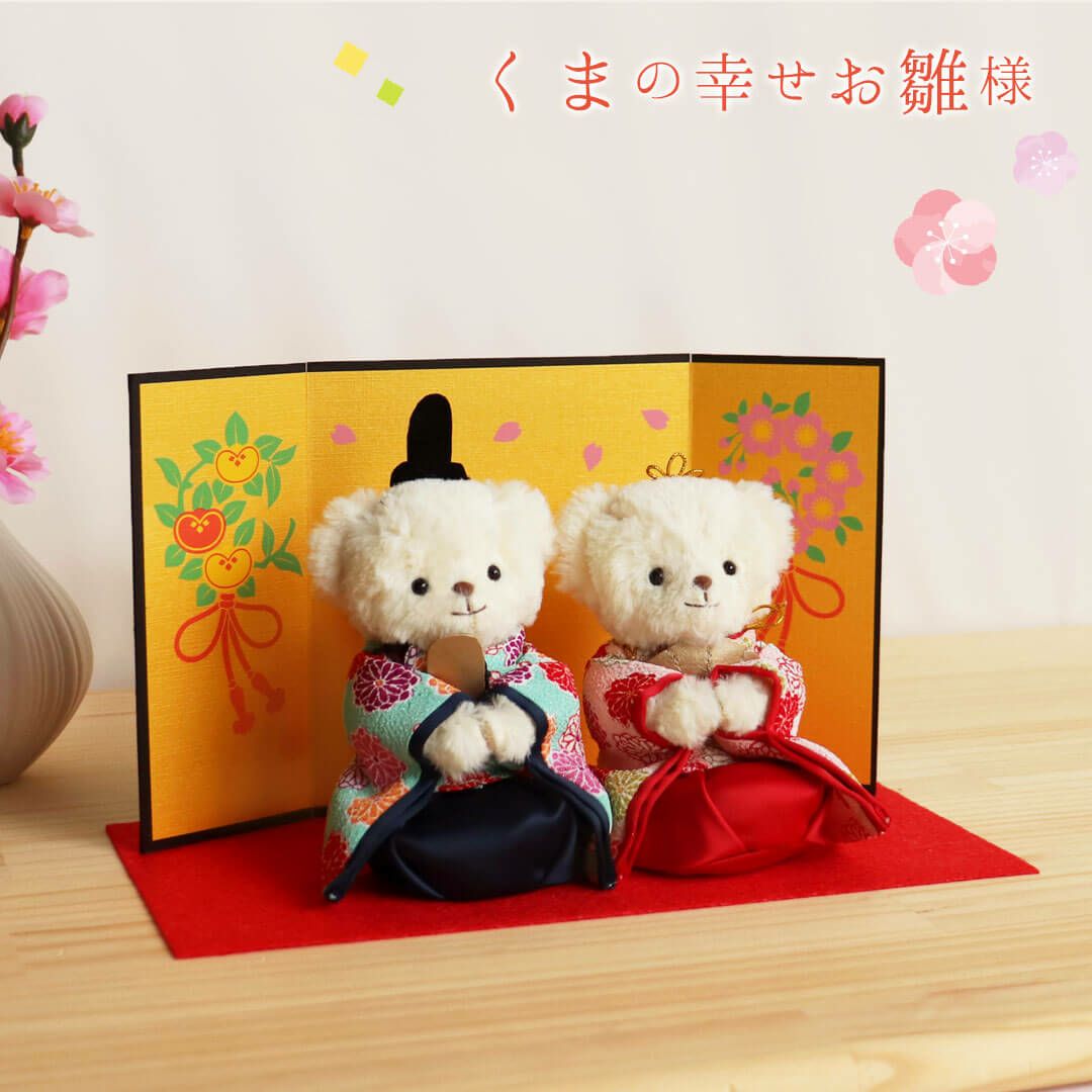 A153 くま 雛人形 雛人形 初節句 祝い ぬいぐるみ くまのおひなさまFUU｜屏風＆毛せん飾り